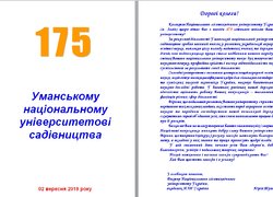 Привітання з нагоди 175-річчя заснування Уманського національного університету садівництва
