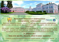 Привітання з нагоди 175-річчя заснування Уманського національного університету садівництва