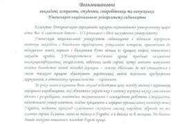 Привітання з нагоди 175-річчя заснування Уманського національного університету садівництва