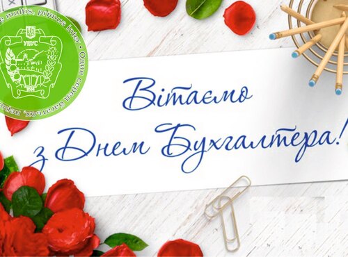 Вітаємо з Днем бухгалтера!