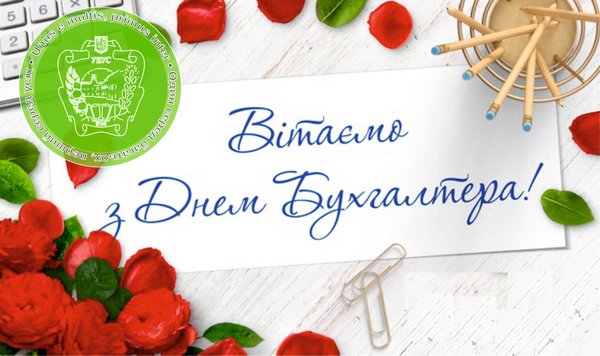 Вітаємо з Днем бухгалтера!