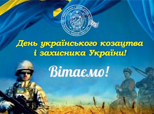День захисника України