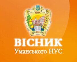 «Вісник Уманського національного університет садівництва» (категорія «Б») запрошує до співпраці!