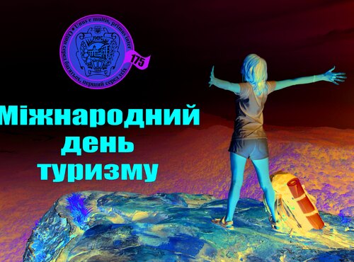 Вітаємо з Міжнародним днем туризму!