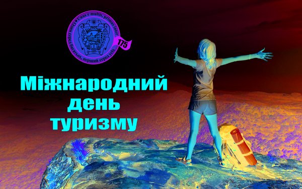 Вітаємо з Міжнародним днем туризму!