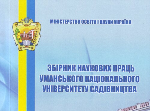 Збірник наукових праць Уманського національного університету садівництва – категорія Б – запрошує авторів до співпраці!