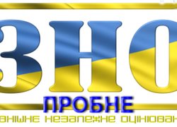 Реєстрація на пробне ЗНО – 2019 розпочалась!