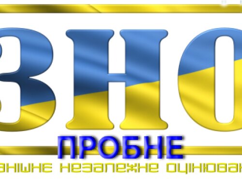 Реєстрація на пробне ЗНО – 2019 розпочалась!