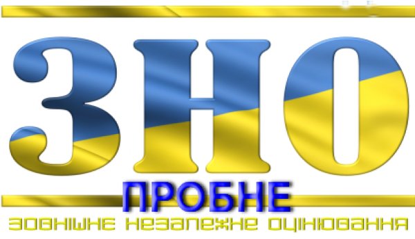 Реєстрація на пробне ЗНО – 2019 розпочалась!