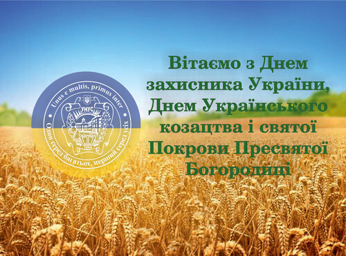 Зі святом, шановні захисники!
