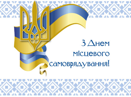 Вітаємо з днем місцевого самоврядування