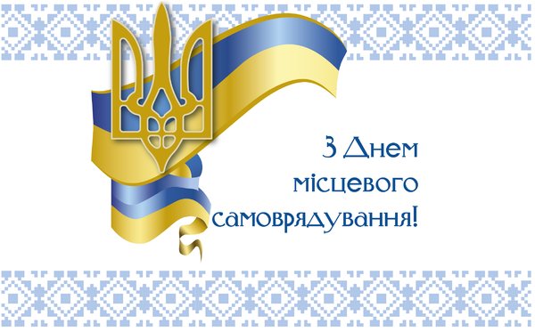 Вітаємо з днем місцевого самоврядування