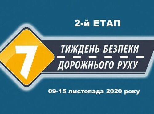 Безпека дорожнього руху понад усе!