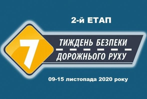 Безпека дорожнього руху понад усе!