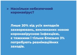 Під час карантину – лише достовірна інформація
