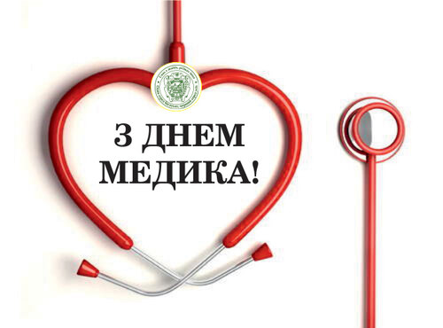 Привітання з днем медичного працівника