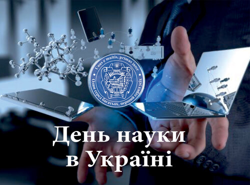 Свято інтелектуалів і сподвижників науки