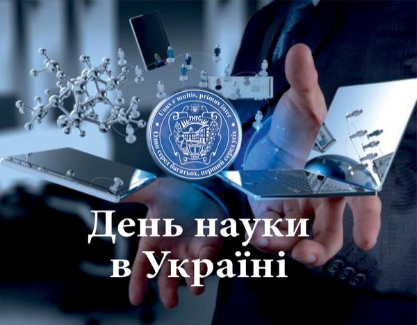 Свято інтелектуалів і сподвижників науки