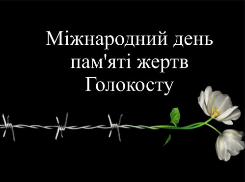 27 січня – Міжнародний день пам’яті жертв Голокосту