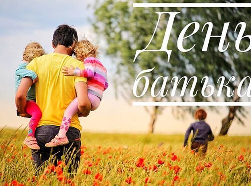 Скажіть «Люблю» своєму тату