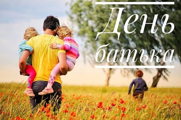 Скажіть «Люблю» своєму тату