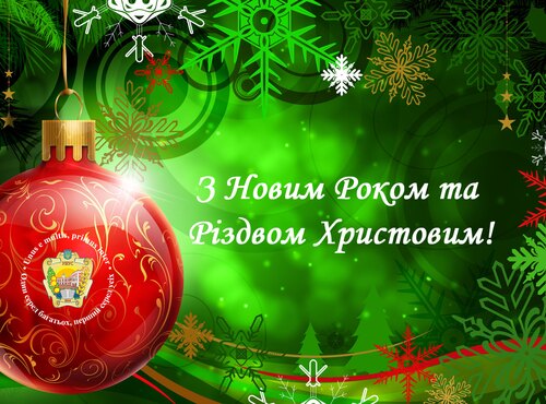 Привітання ректора з Новим Роком