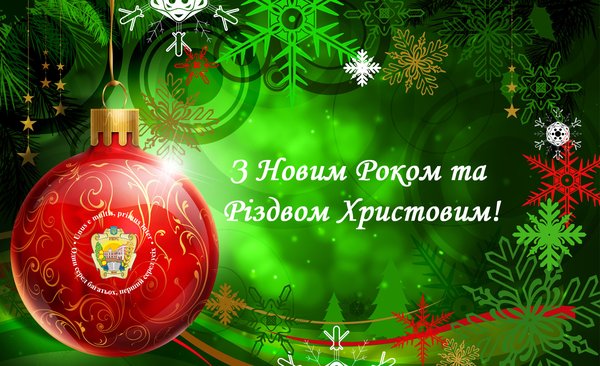 Привітання ректора з Новим Роком