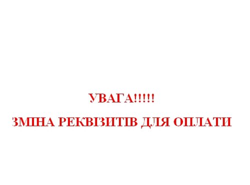 Увага! Зміна реквізитів для оплати!