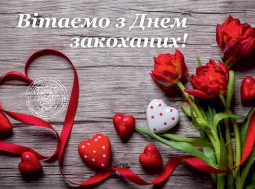 Вітаємо з Днем закоханих!