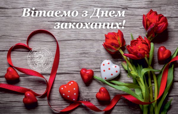Вітаємо з Днем закоханих!