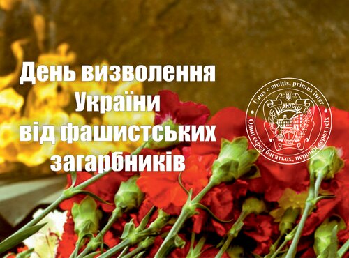 День визволення України від фашистських загарбників
