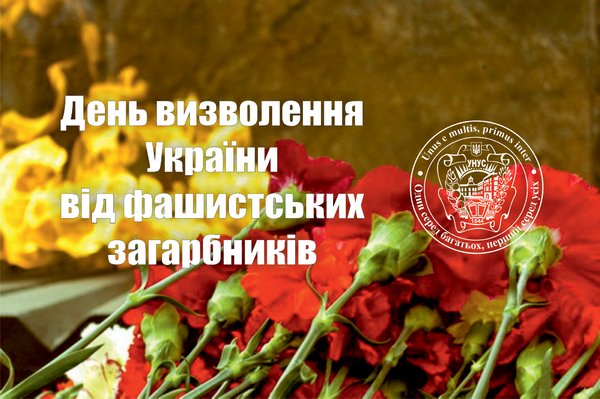 День визволення України від фашистських загарбників