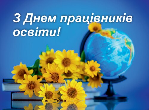 Вітання ректора з Днем працівників освіти