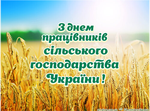 Рада студентського самоврядування вітає з Днем працівників сільського господарства