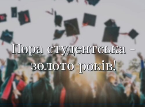 Привітання з Міжнародним Днем студента