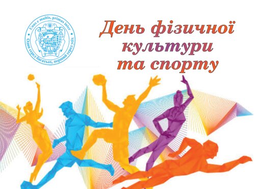 Привітання ректора з Днем фізичної культури та спорту України!