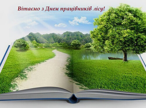 Вітаємо з Днем працівників лісу!