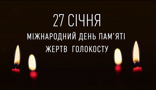 Пам’ятаємо, схиляємося в жалобі…