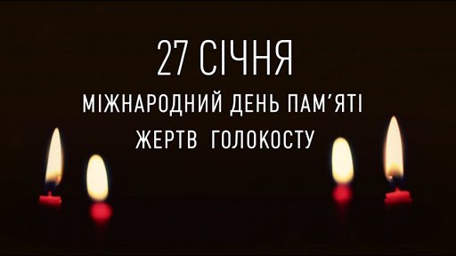 Пам’ятаємо, схиляємося в жалобі…