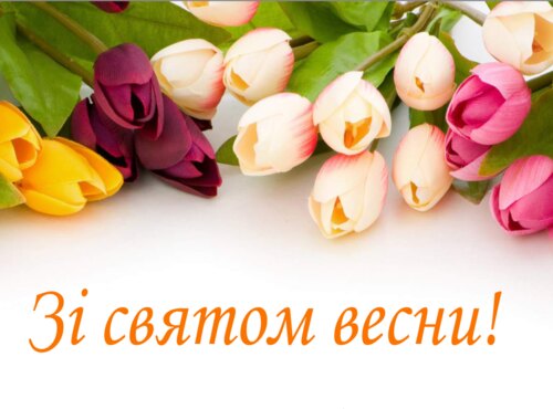 Привітання зі святом весни!
