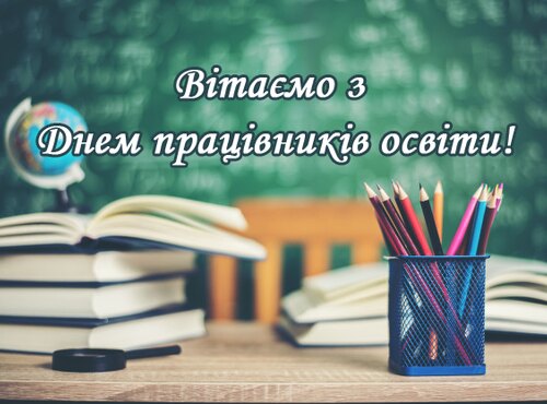Вітання з Днем працівників освіти!