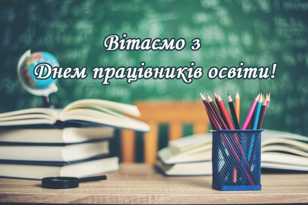 Вітання з Днем працівників освіти!