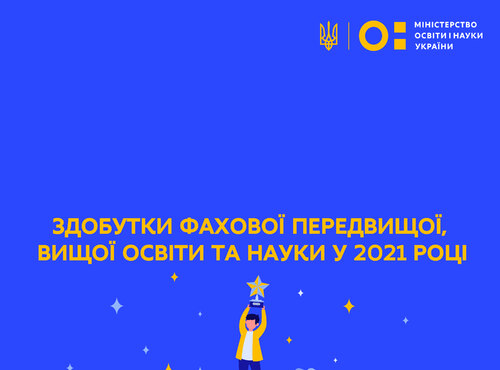 Міністр освіти і науки України Сергій Шкарлет розповів про здобутки фахової передвищої, вищої освіти та науки за 2021 рік