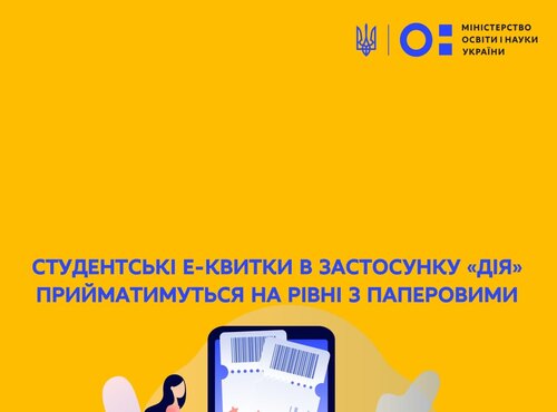 Студентські е-квитки в застосунку «Дія» прийматимуться на рівні з паперовими