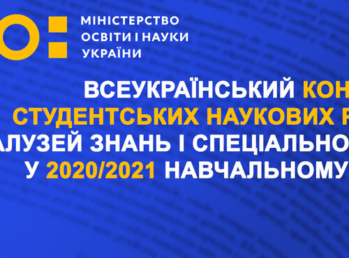 Вітаємо переможців Всеукраїнського конкурсу студентських наукових робіт з галузей знань і спеціальностей 