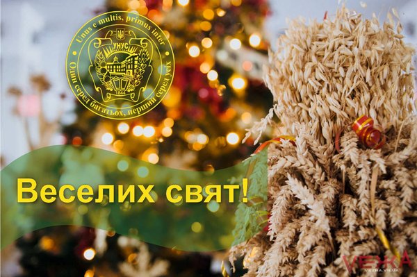 Привітання ректора з Різдвом Христовим