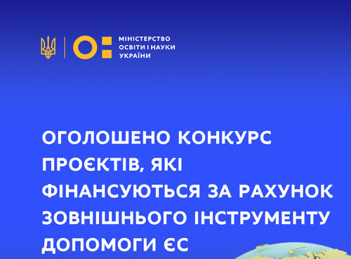 МОН оголошує старт конкурсу проєктів, що фінансуються за рахунок зовнішнього інструменту допомоги ЄС