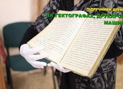 Гектографія в Уманському НУС