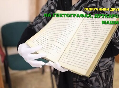Гектографія в Уманському НУС
