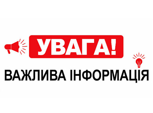До уваги здобувачів освіти та працівників